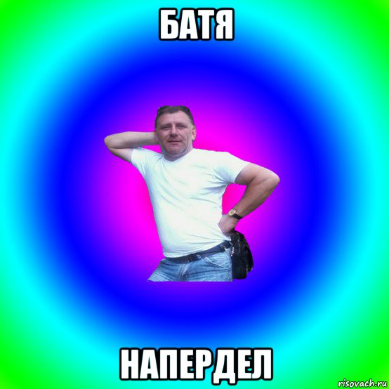 батя напердел