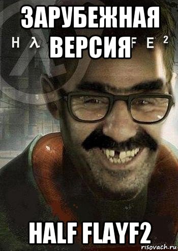 зарубежная версия half flayf2