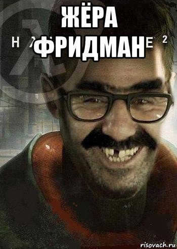 жёра фридман 