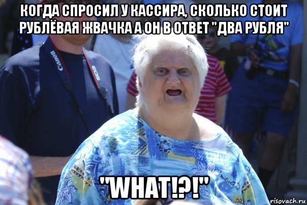 когда спросил у кассира, сколько стоит рублёвая жвачка а он в ответ "два рубля" "what!?!", Мем Шта (Бабка wat)