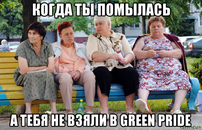 когда ты помылась а тебя не взяли в green pride, Мем Бабушки на скамейке