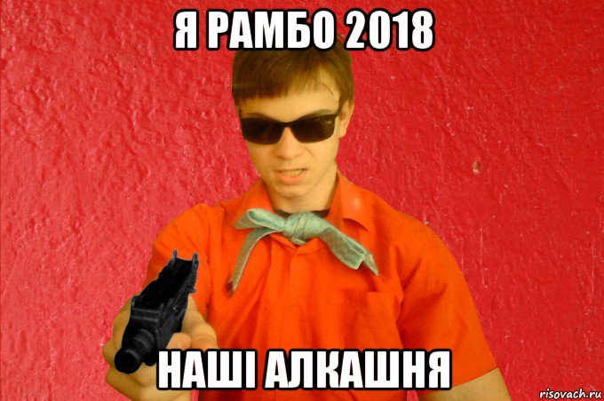 я рамбо 2018 наші алкашня, Мем БАНДИТ