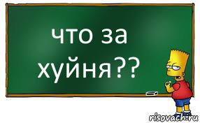 что за хуйня??