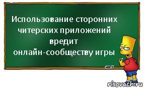 Иcпользованиe cтopoнних читеpских пpилoжeний вредит oнлaйн-сooбществy игpы