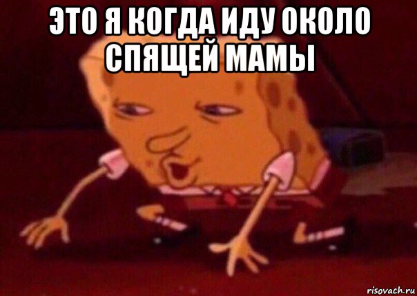 это я когда иду около спящей мамы , Мем    Bettingmemes