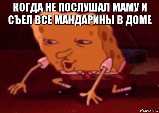 когда не послушал маму и съел все мандарины в доме , Мем    Bettingmemes