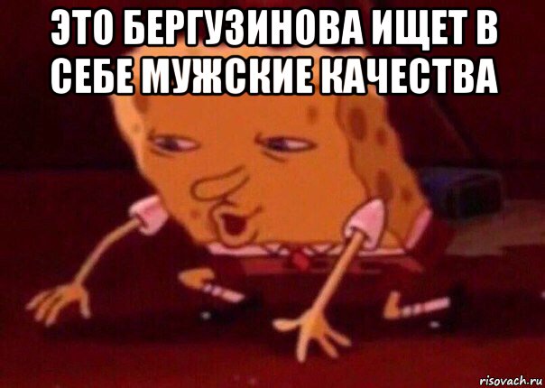 это бергузинова ищет в себе мужские качества , Мем    Bettingmemes