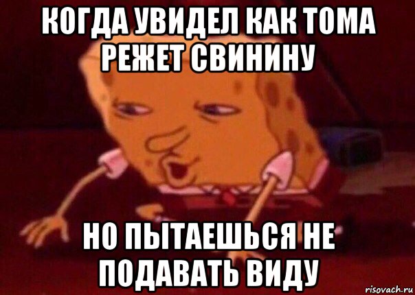 когда увидел как тома режет свинину но пытаешься не подавать виду, Мем    Bettingmemes