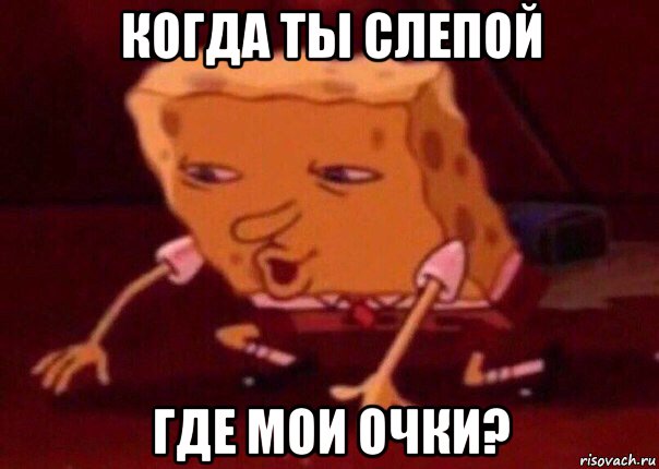 когда ты слепой где мои очки?, Мем    Bettingmemes