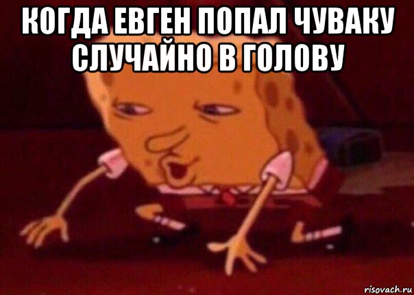 когда евген попал чуваку случайно в голову , Мем    Bettingmemes