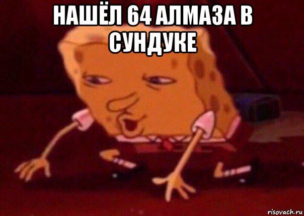 нашёл 64 алмаза в сундуке , Мем    Bettingmemes