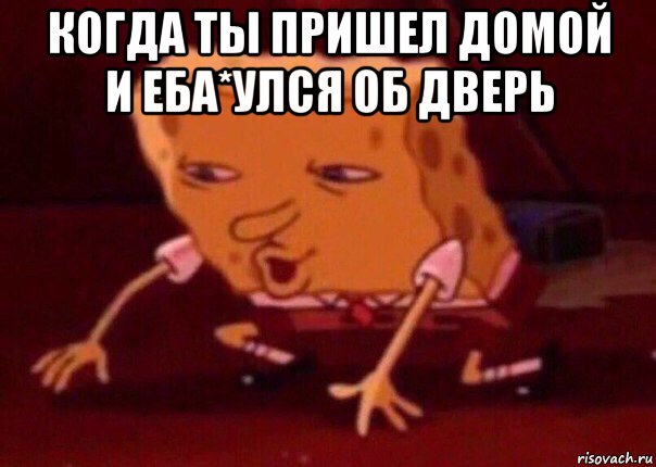 когда ты пришел домой и еба*улся об дверь , Мем    Bettingmemes