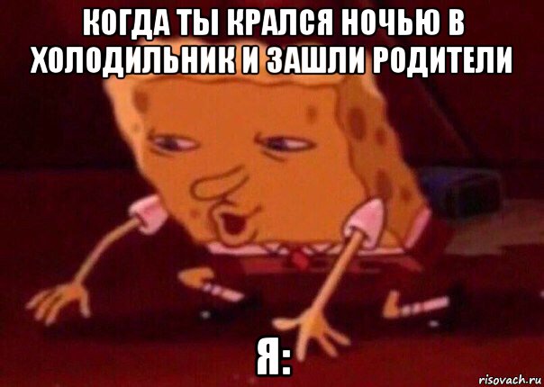 когда ты крался ночью в холодильник и зашли родители я:, Мем    Bettingmemes