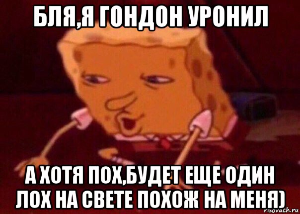 бля,я гондон уронил а хотя пох,будет еще один лох на свете похож на меня), Мем    Bettingmemes