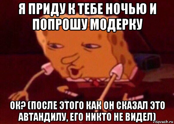 я приду к тебе ночью и попрошу модерку ок? (после этого как он сказал это автандилу, его никто не видел), Мем    Bettingmemes