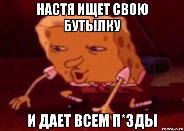 настя ищет свою бутылку и дает всем п*зды, Мем    Bettingmemes