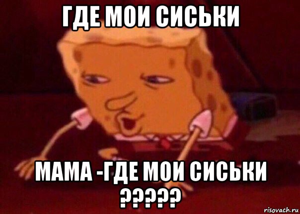 где мои сиськи мама -где мои сиськи ?????, Мем    Bettingmemes