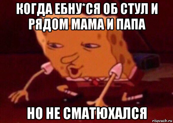 когда ебну*ся об стул и рядом мама и папа но не сматюхался, Мем    Bettingmemes