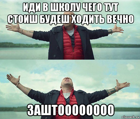 иди в школу чего тут стоиш будеш ходить вечно заштоооооооо, Мем Безлимитище