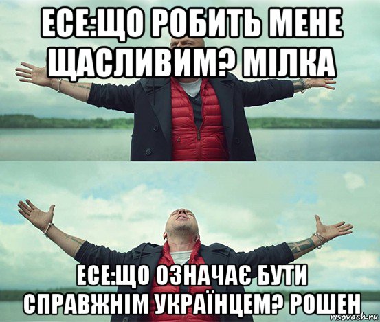 есе:що робить мене щасливим? мілка есе:що означає бути справжнім українцем? рошен, Мем Безлимитище