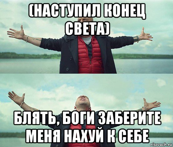 (наступил конец света) блять, боги заберите меня нахуй к себе, Мем Безлимитище