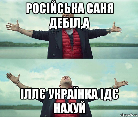 російська саня дебіл,а іллє українка ідє нахуй, Мем Безлимитище