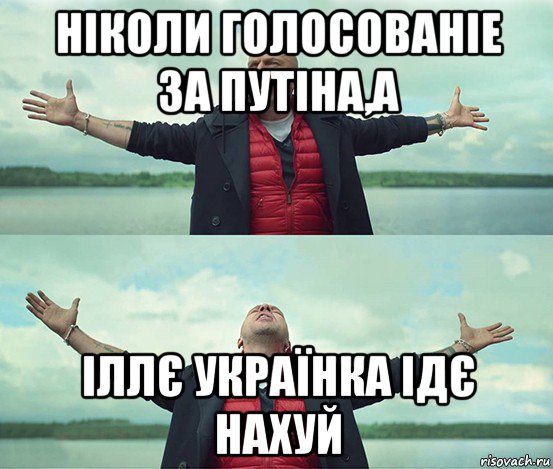 ніколи голосованіе за путіна,а іллє українка ідє нахуй, Мем Безлимитище