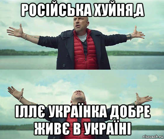 російська хуйня,а іллє українка добре живє в україні, Мем Безлимитище