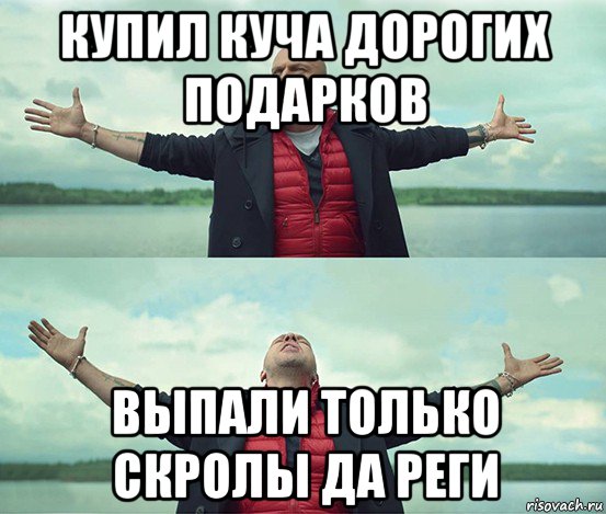 купил куча дорогих подарков выпали только скролы да реги, Мем Безлимитище