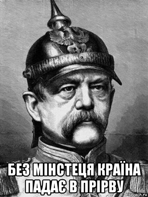  без мінстеця країна падає в прірву, Мем Бісмарк