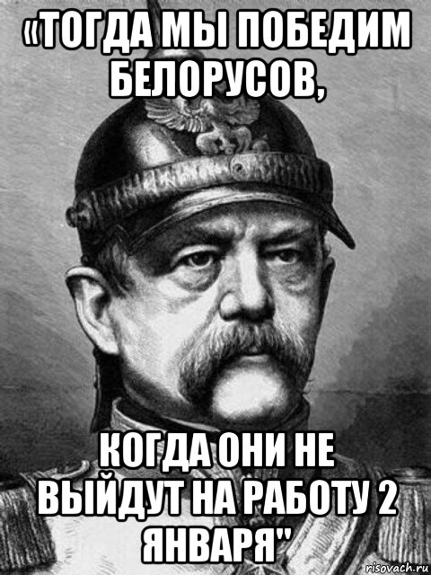 «тогда мы победим белорусов, когда они не выйдут на работу 2 января", Мем Бісмарк