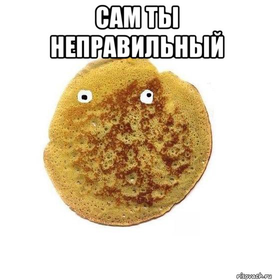 сам ты неправильный 