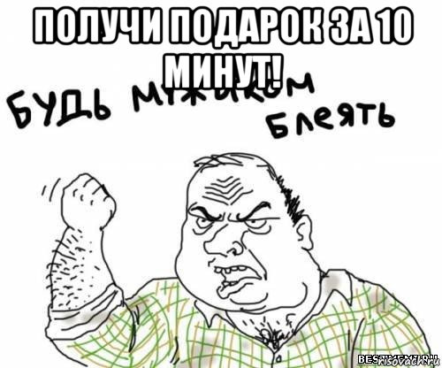 получи подарок за 10 минут! , Мем блять