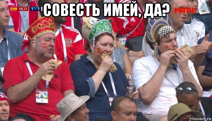 совесть имей, да? , Мем  Болельщики