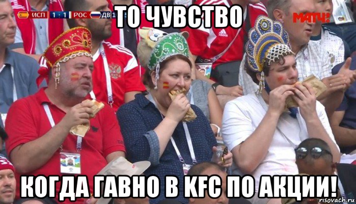 то чувство когда гавно в kfc по акции!