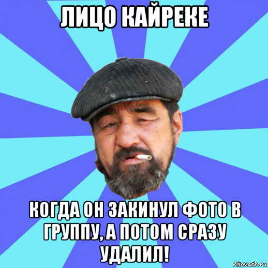 лицо кайреке когда он закинул фото в группу, а потом сразу удалил!, Мем Бомж флософ