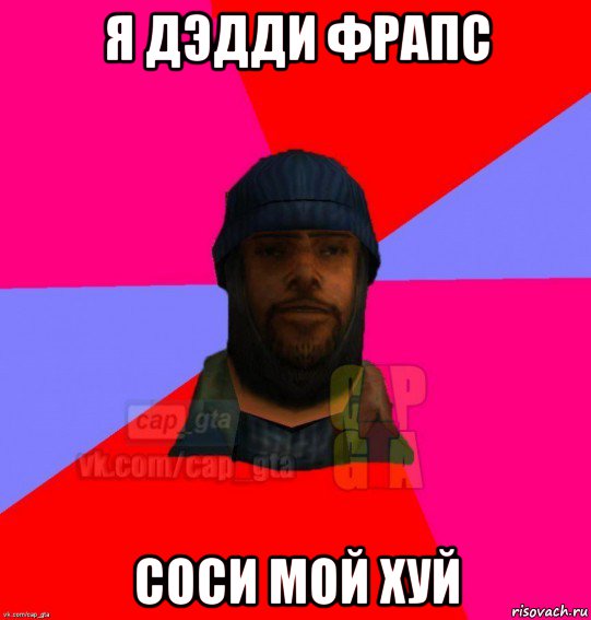 я дэдди фрапс соси мой хуй, Мем   Бомжcapgta