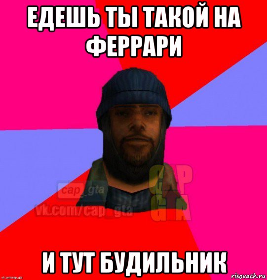 едешь ты такой на феррари и тут будильник, Мем   Бомжcapgta