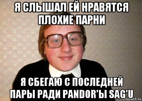 я слышал ей нравятся плохие парни я сбегаю с последней пары ради pandor'ы sag'u, Мем Ботан