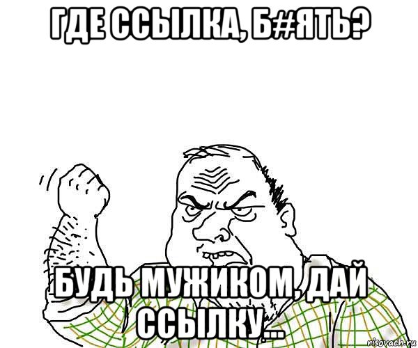 где ссылка, б#ять? будь мужиком, дай ссылку...