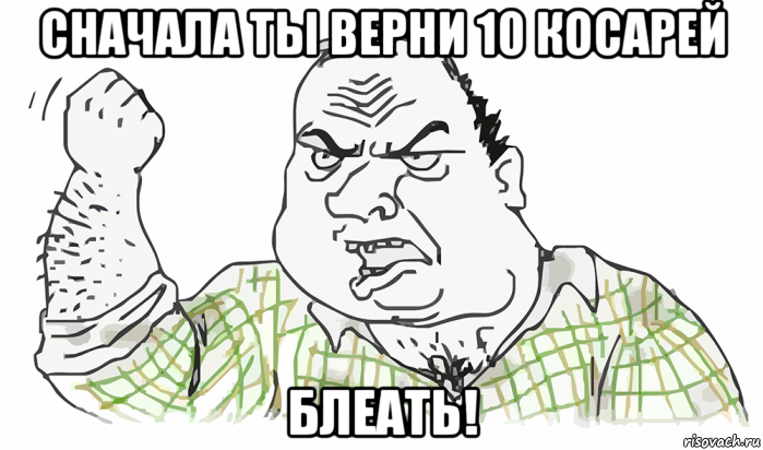 сначала ты верни 10 косарей блеать!, Мем Будь мужиком