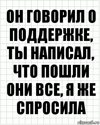 он говорил о поддержке, ты написал, что пошли они все, я же спросила, Комикс  бумага