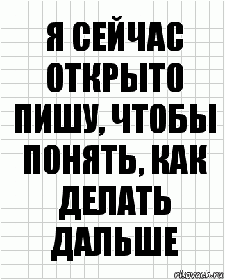 я сейчас открыто пишу, чтобы понять, как делать дальше, Комикс  бумага