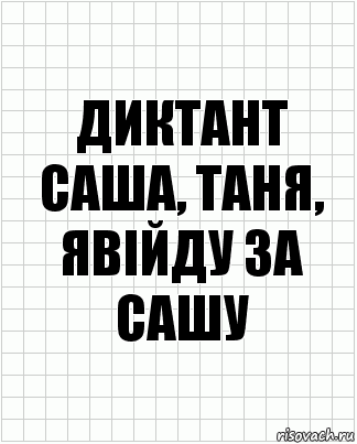 диктант саша, Таня, явійду за сашу, Комикс  бумага