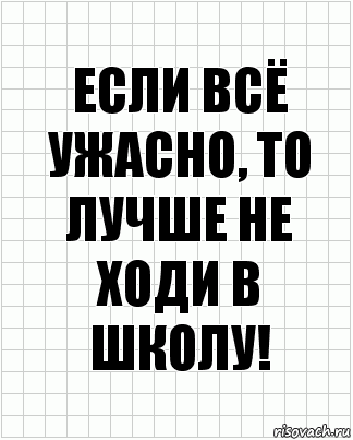 если всё ужасно, то лучше не ходи в школу!, Комикс  бумага