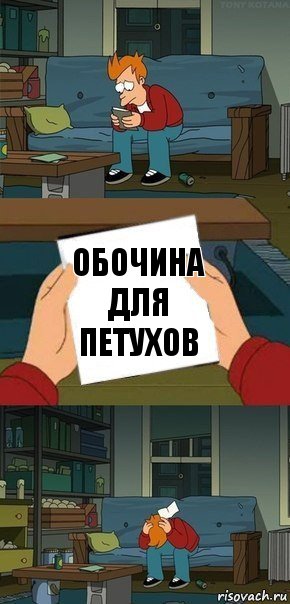 Обочина для петухов