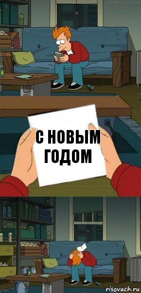 С новым Годом