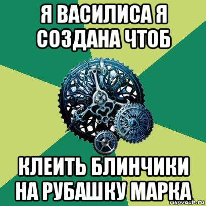 я василиса я создана чтоб клеить блинчики на рубашку марка, Мем Часодеи