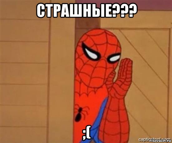 страшные??? ;(