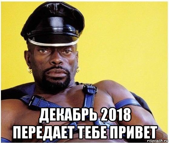  декабрь 2018 передает тебе привет, Мем Черный властелин